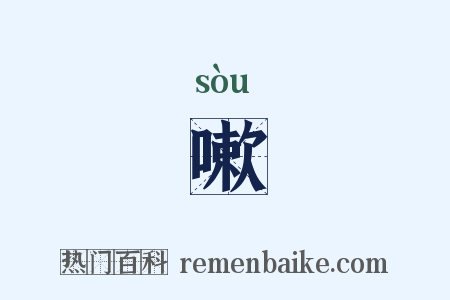 嗽是什么意思的图片